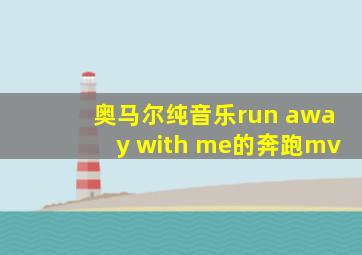 奥马尔纯音乐run away with me的奔跑mv